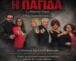 ΣΑΠ Φροντίδα Αδένδρου θεατρική παράσταση